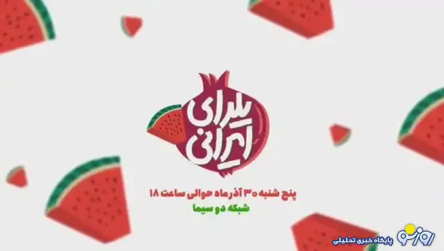 شب چله ۱۴۰۴ چند شنبه است؟