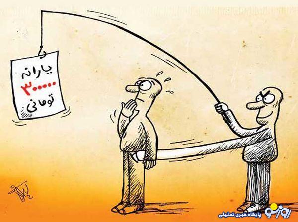 یارانه و گرانی که جیب مردم را تحت شعاع قرار داده است! یارانه و گرانی که جیب مردم را تحت شعاع قرار داده است!