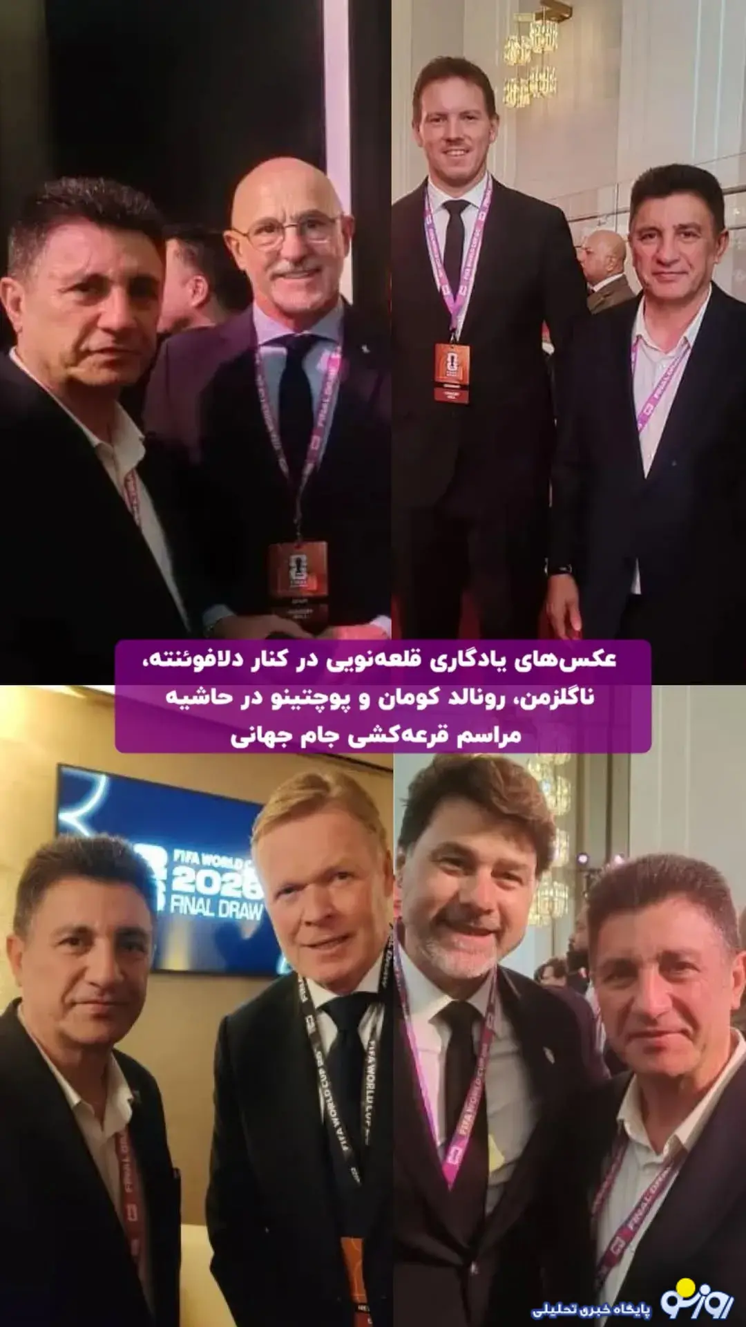 قلعهنویی در حاشیه مراسم قرعه کشی جام جهانی ۲۰۲۶ قلعهنویی در حاشیه مراسم قرعه کشی جام جهانی ۲۰۲۶