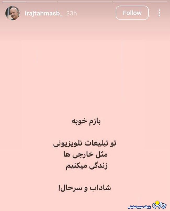 متلک ایرج طهماسب به تلویزیون ایران!