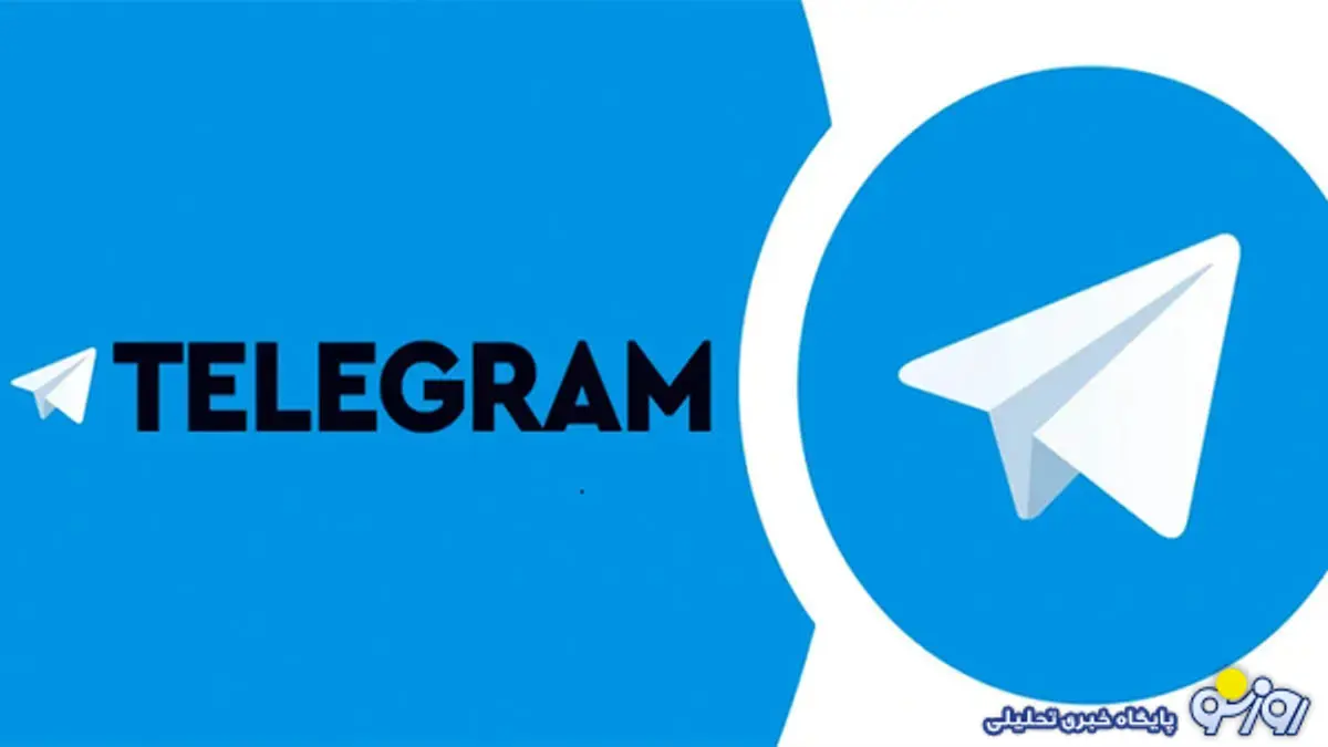 قوت گرفتن رفع فیلتر تلگرام در روزهای آینده قوت گرفتن رفع فیلتر تلگرام در روزهای آینده