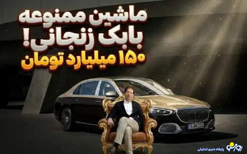 آدمی خاص مثل بابک زنجانی باید پلاک ماشین خاص هم داشته باشد!