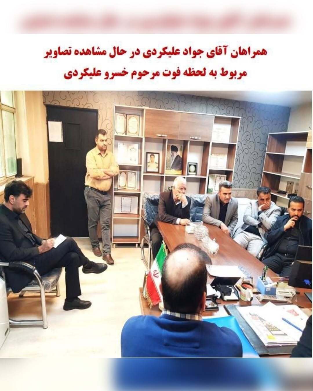 حضور جواد علیکردی در پلیس آگاهی مشهد برای بازبینی دوربینها +تصاویر حضور جواد علیکردی در پلیس آگاهی مشهد برای بازبینی دوربینها +تصاویر