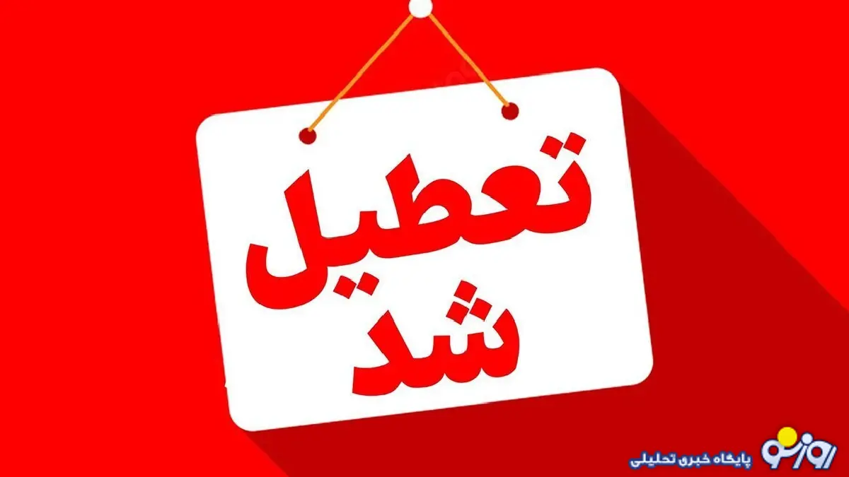 وضعیت تعطیلی مدارس فارس فردا سه شنبه ۲۵ اذر وضعیت تعطیلی مدارس فارس فردا سه شنبه ۲۵ اذر