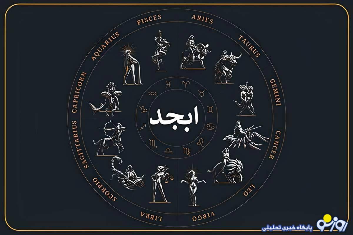 فال ابجد امروز سه شنبه ۲۵ آذر فال ابجد امروز سه شنبه ۲۵ آذر