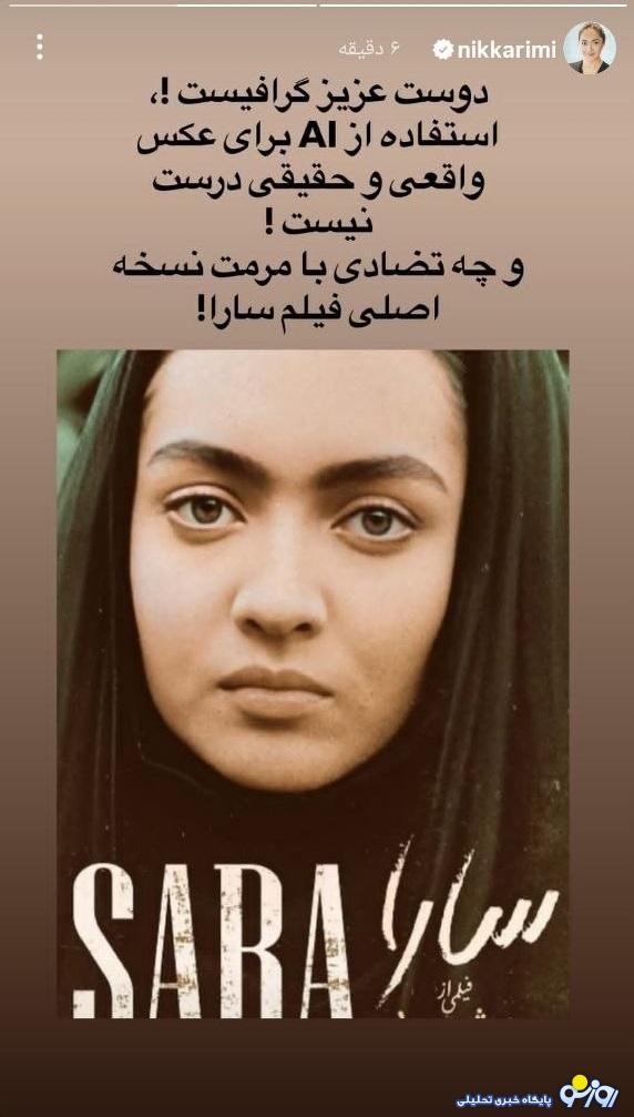 نیکی کریمی به چه عکسی اعتراض کرد؟