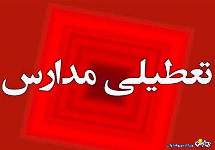 وضعیت تعطیلی مدارس شیراز و استان فارس شنبه ۲۹ آذر ۱۴۰۴ وضعیت تعطیلی مدارس شیراز و استان فارس شنبه ۲۹ آذر ۱۴۰۴