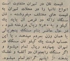 قیمت انواع نان و دستمزد نانوایی‌ها در سال ۱۳۴۴